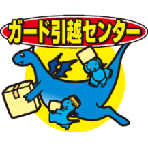 無料引越し見積もりは「ガード引越センター」へ