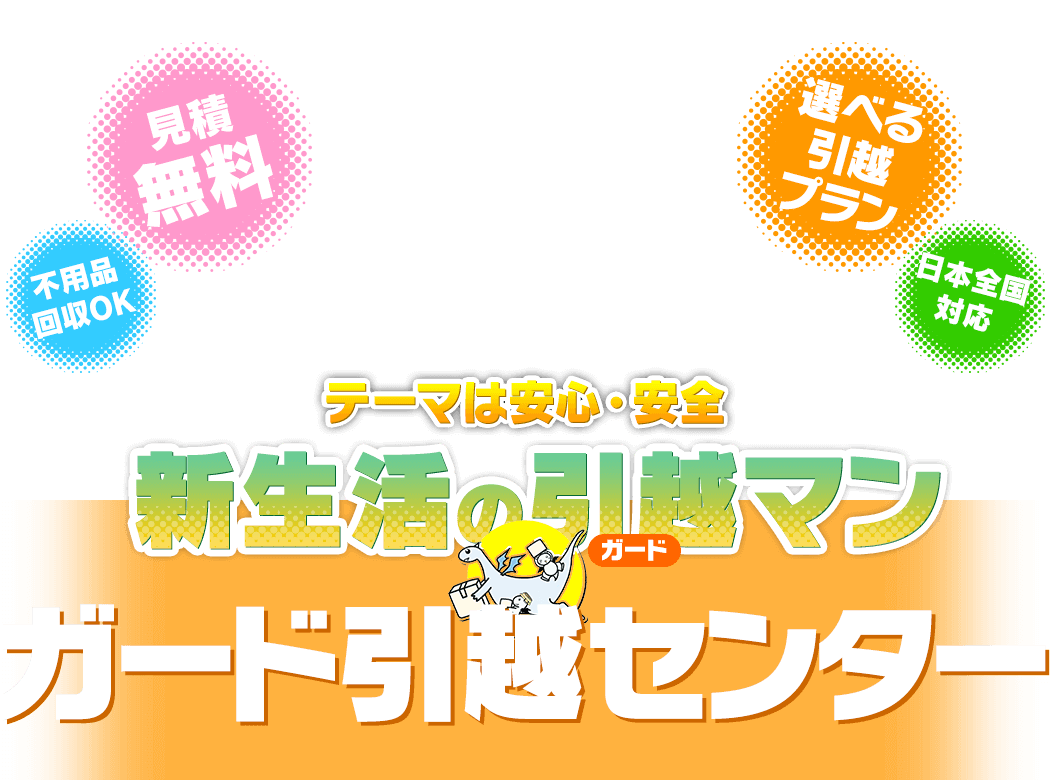 テーマは安心・安全 新生活のガードマン ガード引越センター